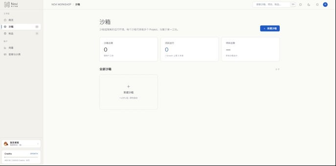 图 4-4 沙箱列表（空状态）：统计三卡 + 末尾「新建沙箱」占位卡。