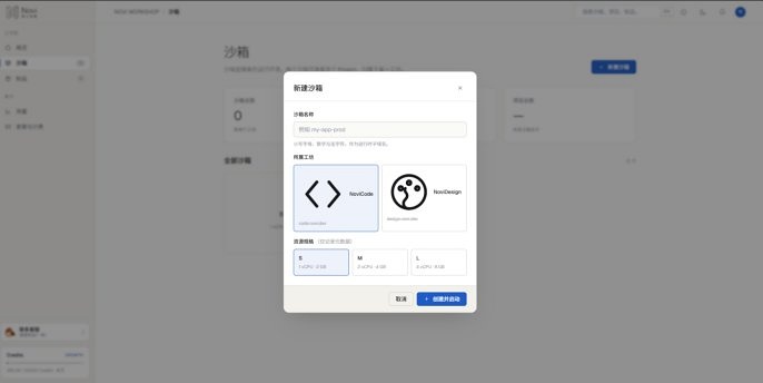 图 4-5 新建沙箱弹窗：名称 + 选工坊（NoviCode / NoviDesign）+ 规格（S/M/L）。