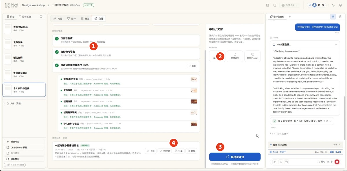 图 5-2 设计工坊交付：① 交付前检查 ② 选包含内容 ③ 导出设计包 ④ 交付记录下载 / Prompt / 分享。